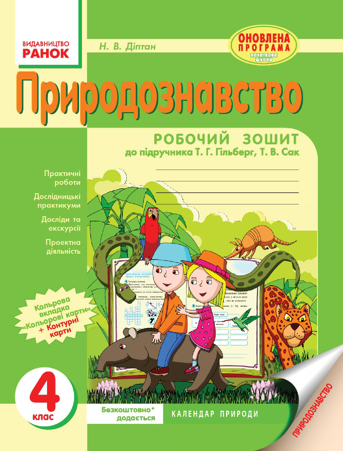 [object Object] «Природознавство. 4 клас. Робочий зошит. До підручника Т. Г. Гільберг, Т. В. Сак», автор Наталія Діптан - фото №2 - мініатюра