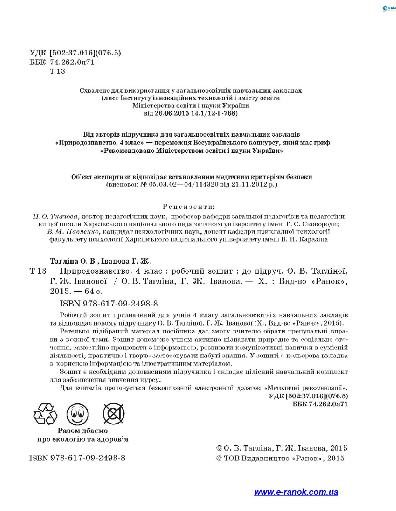 [object Object] «Природознавство. 4 клас. Робочий зошит. До підручника О. В. Тагліної, Г. Ж. Іванової», авторов Ольга Таглина, Галина Иванова - фото №3 - миниатюра