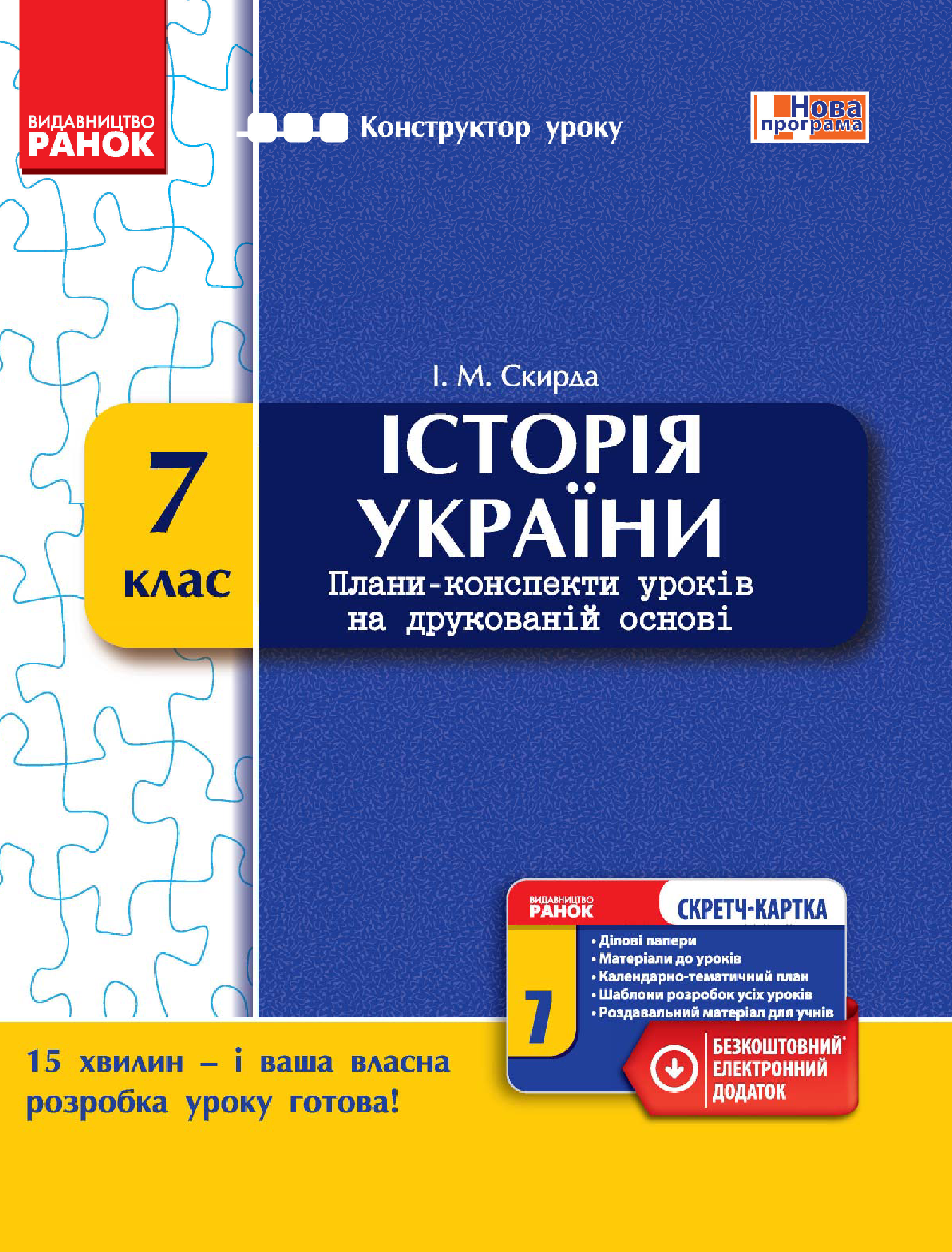 [object Object] «Історія України. 7 клас. Плани-конспекти уроків на друкованій основі», автор Ірина Скирда - фото №2 - мініатюра