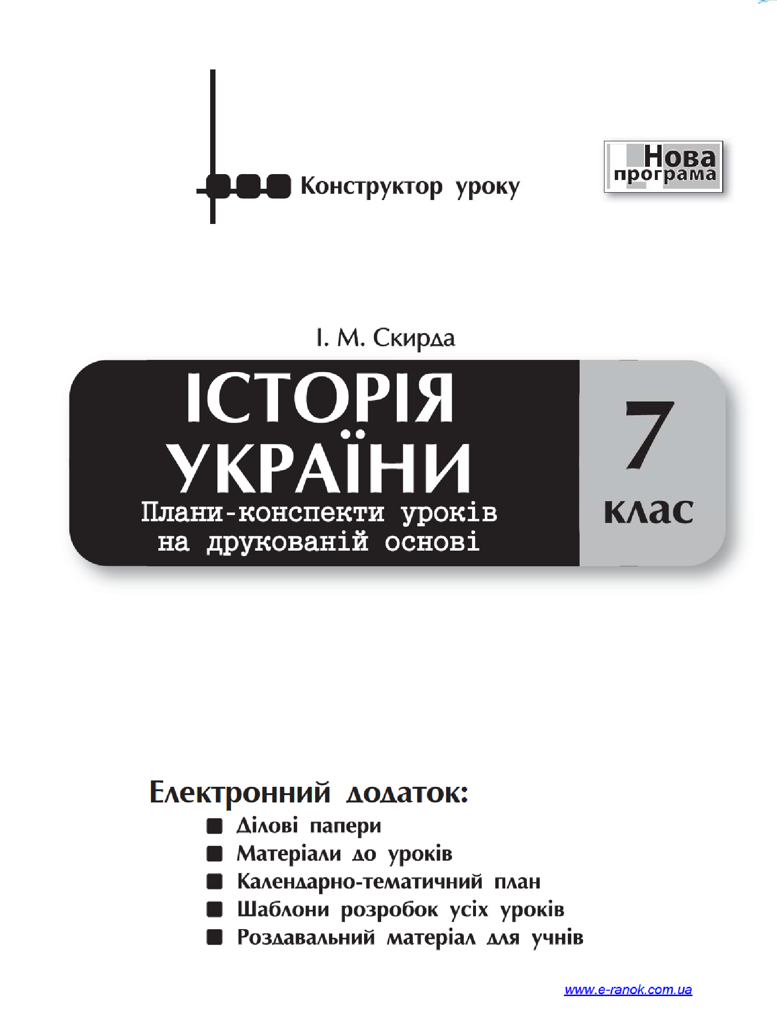 [object Object] «Історія України. 7 клас. Плани-конспекти уроків на друкованій основі», автор Ірина Скирда - фото №3 - мініатюра