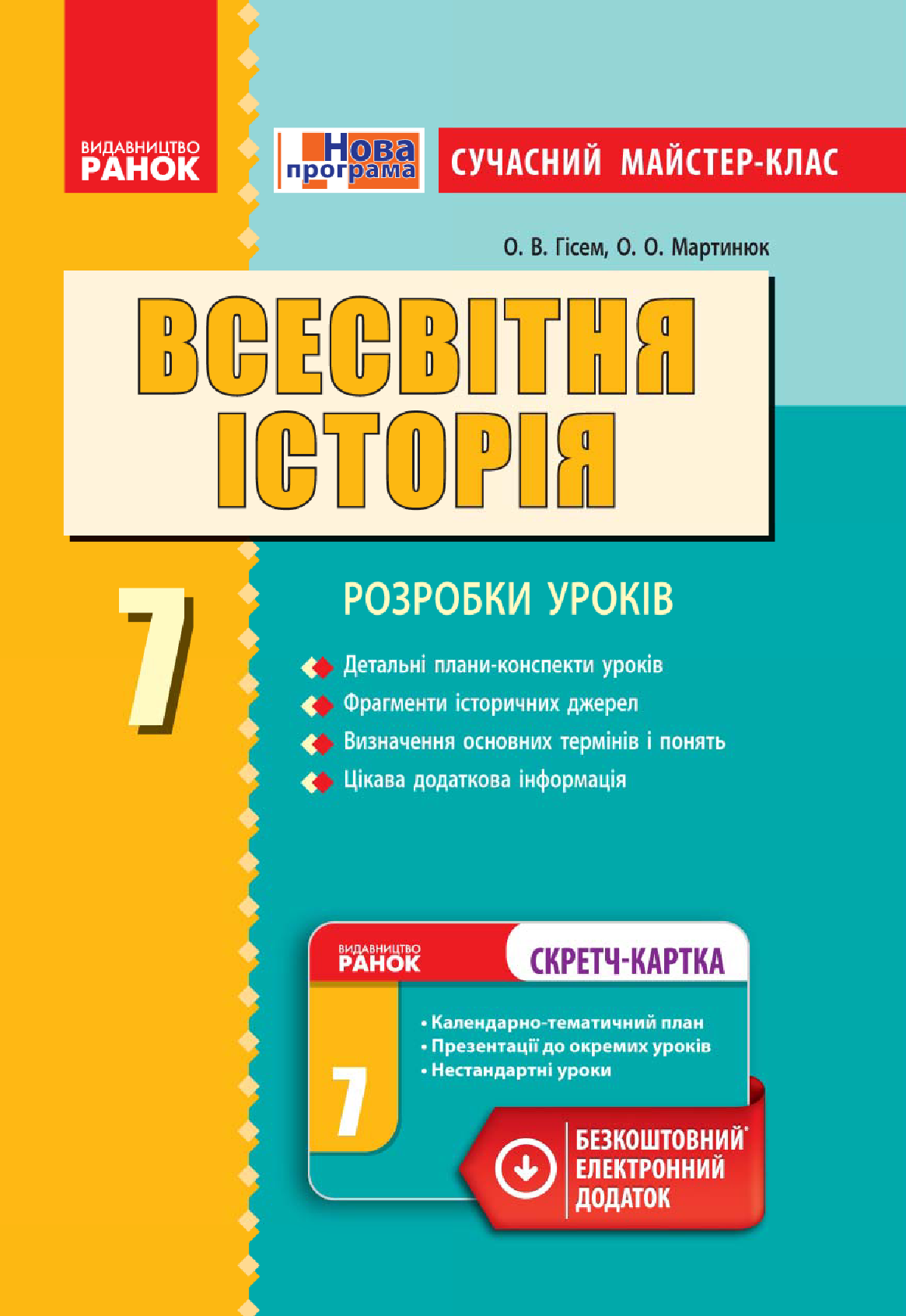 [object Object] «Всесвітня історія. 7 клас. Розробки уроків», авторів Олександр Гісем, Олександр Мартинюк - фото №2 - мініатюра