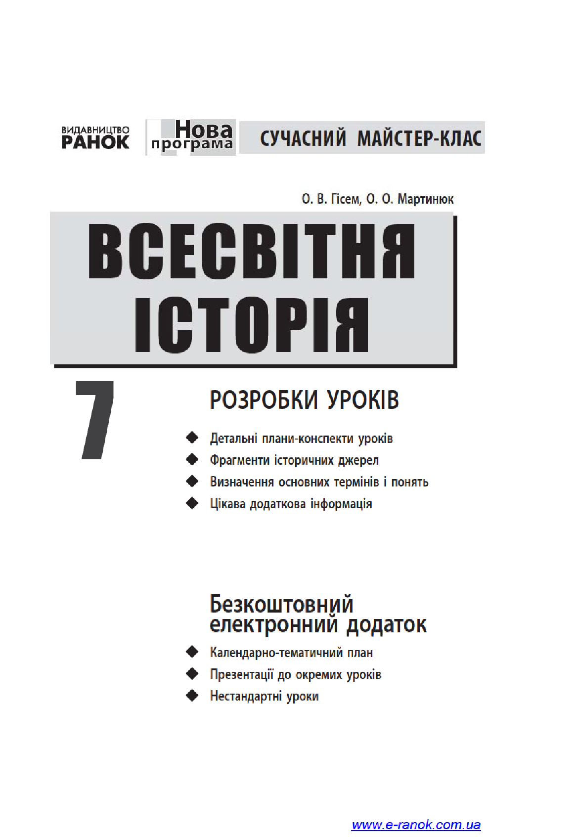 [object Object] «Всесвітня історія. 7 клас. Розробки уроків», авторів Олександр Гісем, Олександр Мартинюк - фото №3 - мініатюра