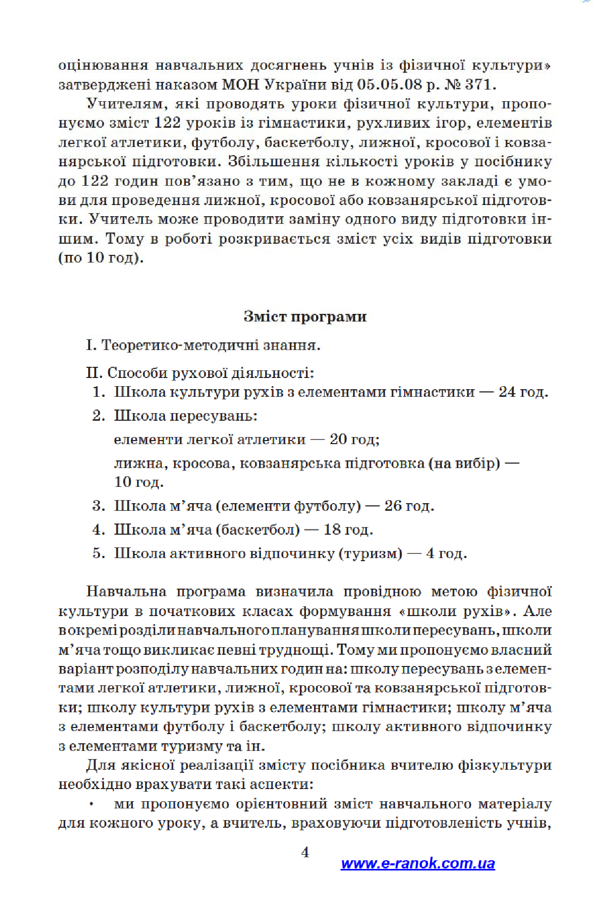 [object Object] «Фізична культура. 4 клас», автор Ю. Васьков - фото №5 - мініатюра