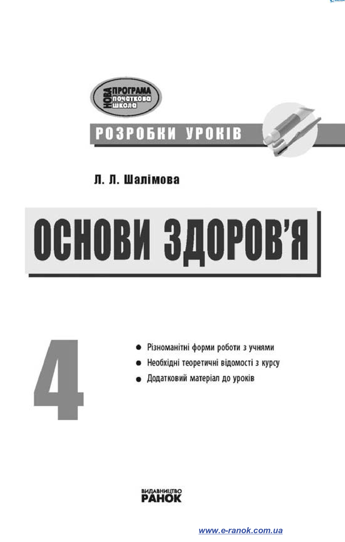 [object Object] «Основи здоров’я. 4 клас», автор Лариса Шалімова - фото №3 - мініатюра