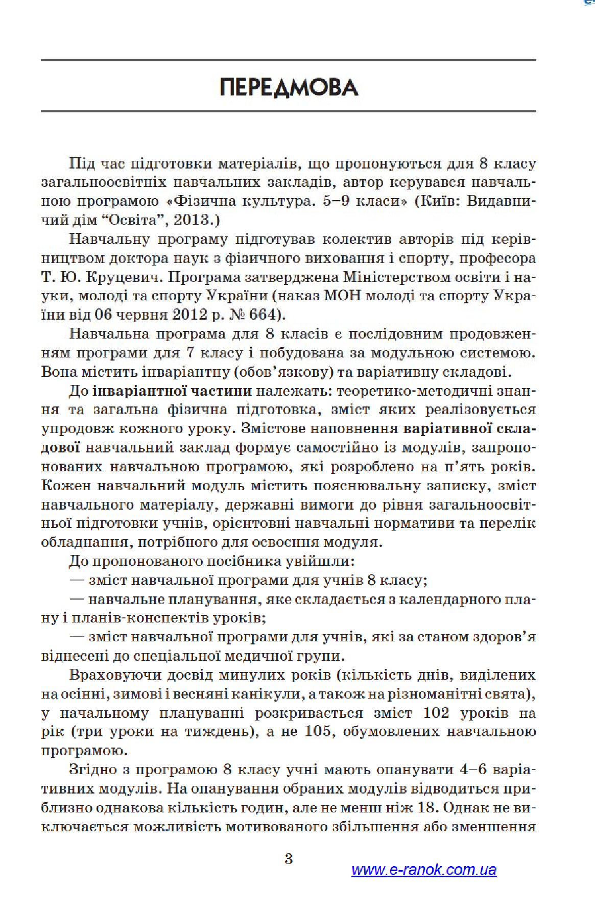 [object Object] «Фізична культура. 8 клас», автор Ю. Васьков - фото №4 - мініатюра