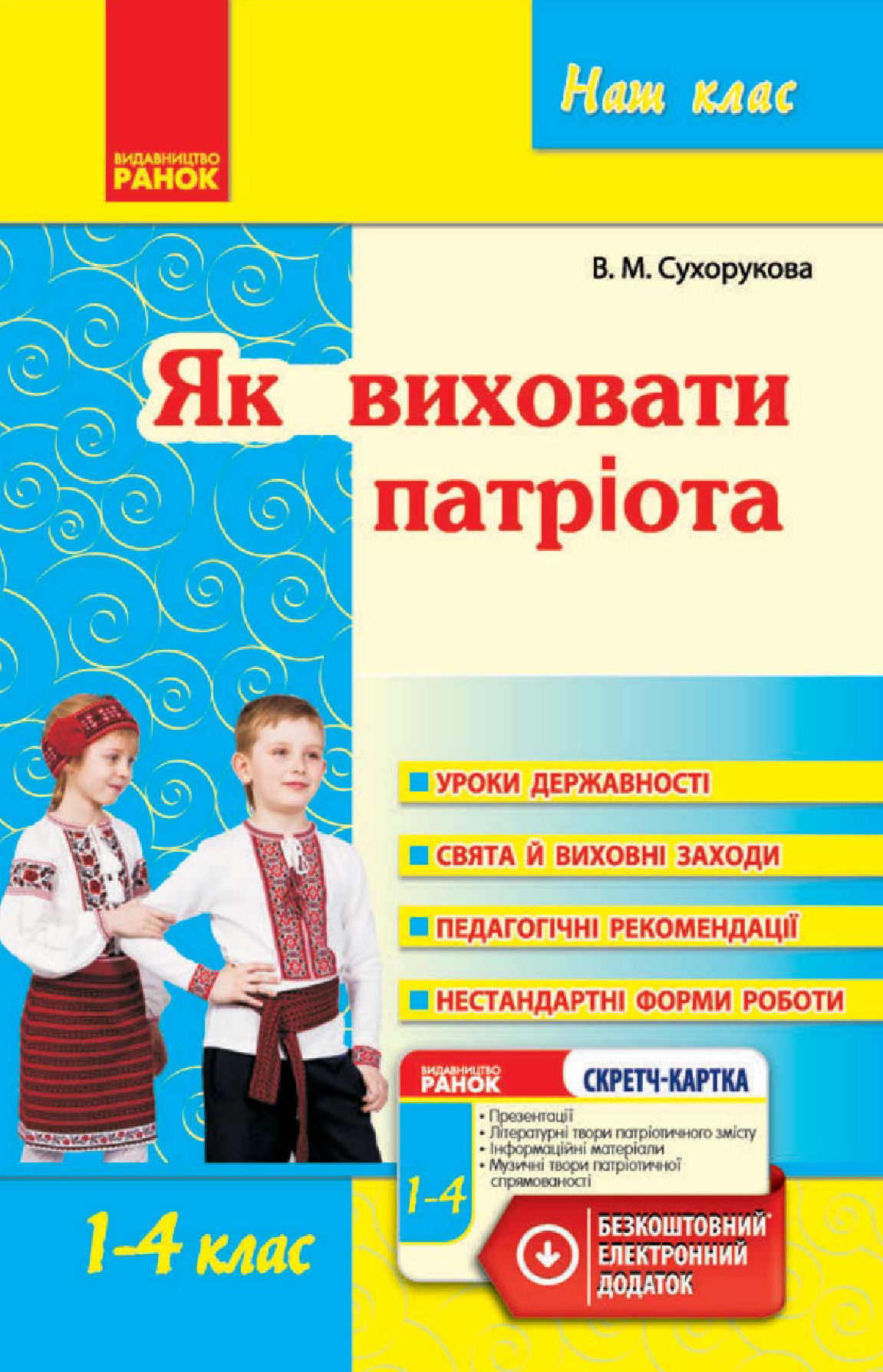 [object Object] «Як виховати патріота. 1–4 класи», автор Валентина Сухорукова - фото №2 - мініатюра