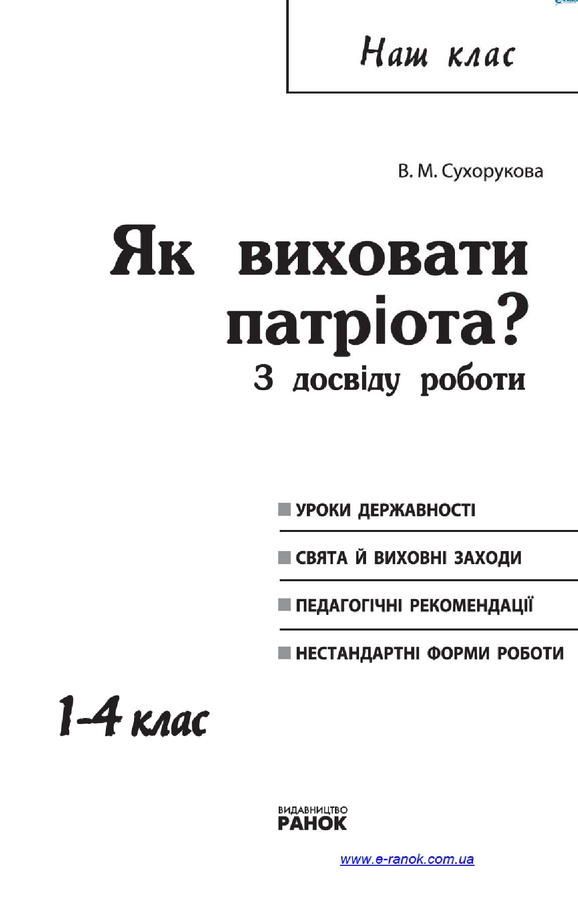 [object Object] «Як виховати патріота. 1–4 класи», автор Валентина Сухорукова - фото №3 - мініатюра