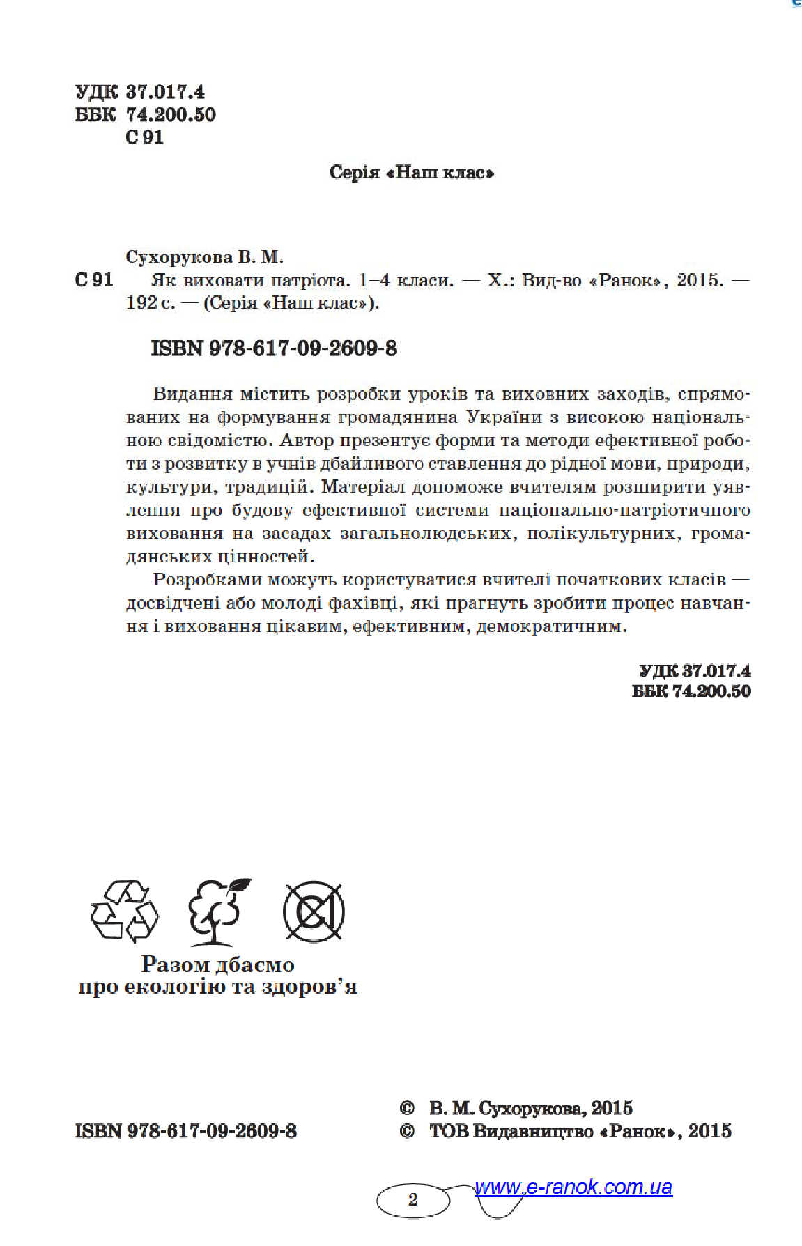 [object Object] «Як виховати патріота. 1–4 класи», автор Валентина Сухорукова - фото №4 - мініатюра