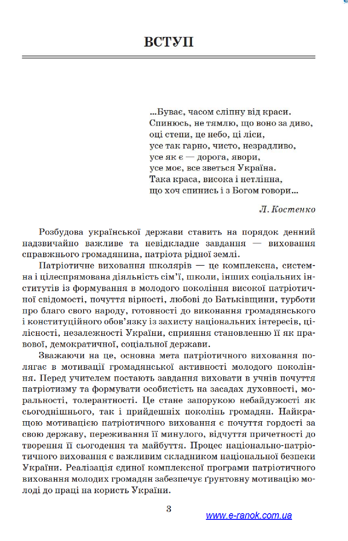 [object Object] «Як виховати патріота. 1–4 класи», автор Валентина Сухорукова - фото №5 - мініатюра