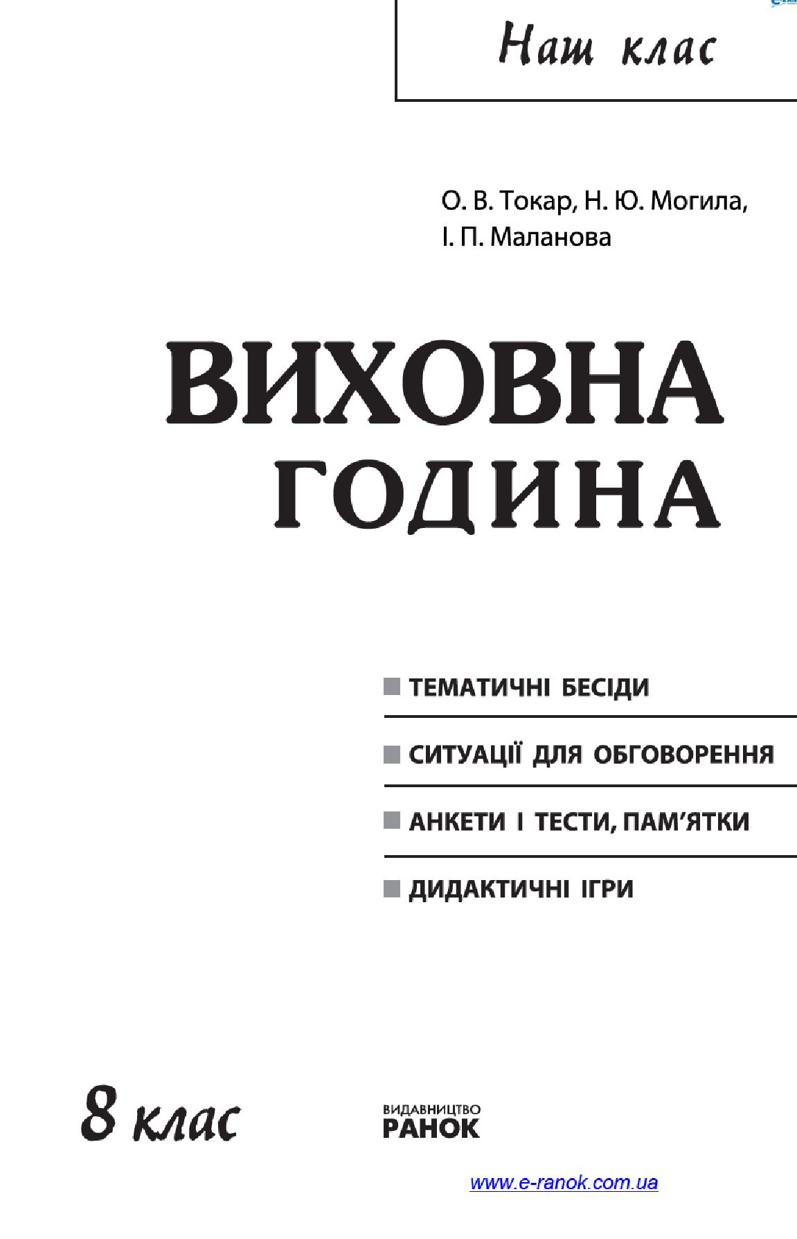 [object Object] «Виховна година. 8 клас», авторів О. Токар, Н. Могила, І. Маланова - фото №3 - мініатюра