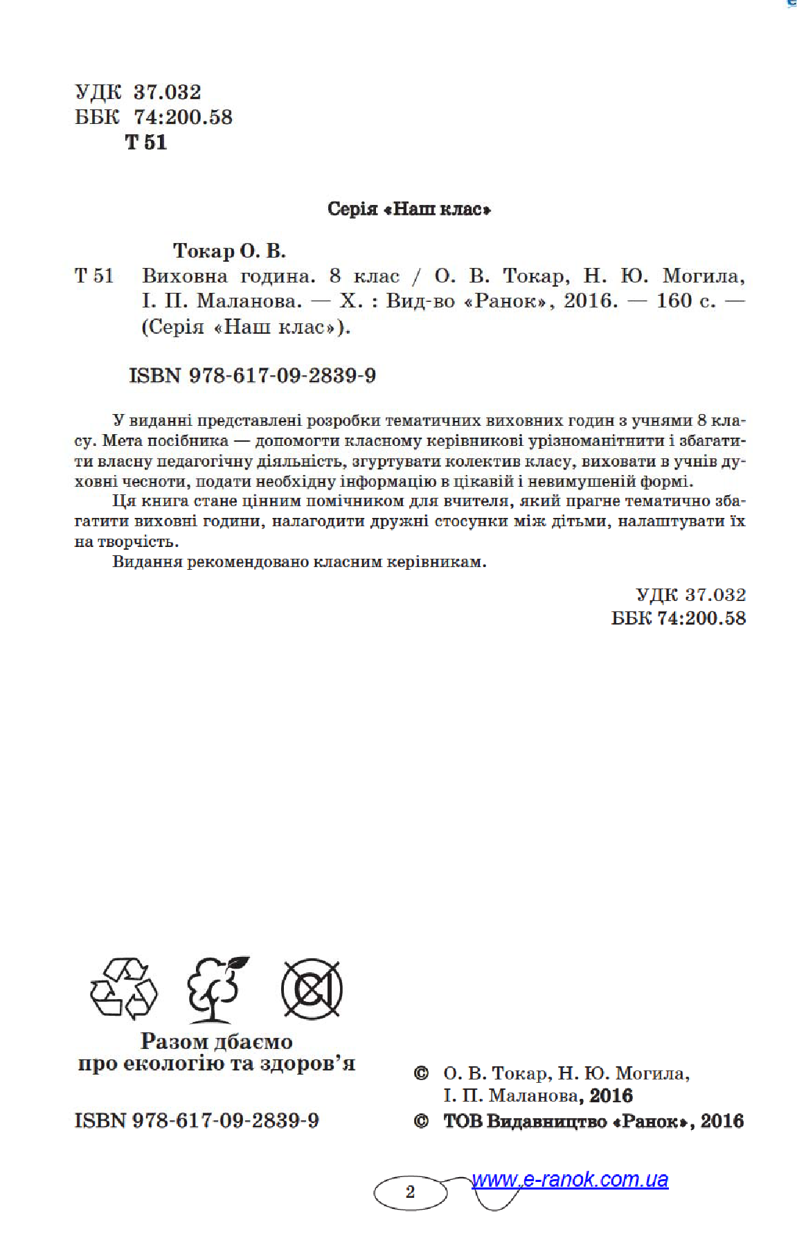 [object Object] «Виховна година. 8 клас», авторів О. Токар, Н. Могила, І. Маланова - фото №4 - мініатюра