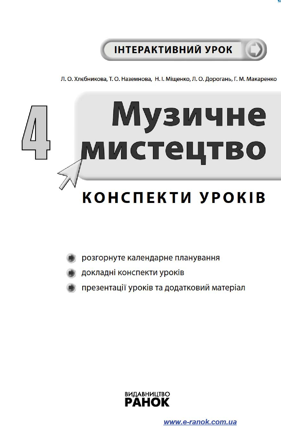 [object Object] «Музичне мистецтво. 4 клас. Конспекти уроків», авторів Анна Макаренко, Л. Хлєбнікова, Тетяна Наземнова, Людмила Дорогань, Наталія Міщенко - фото №4 - мініатюра