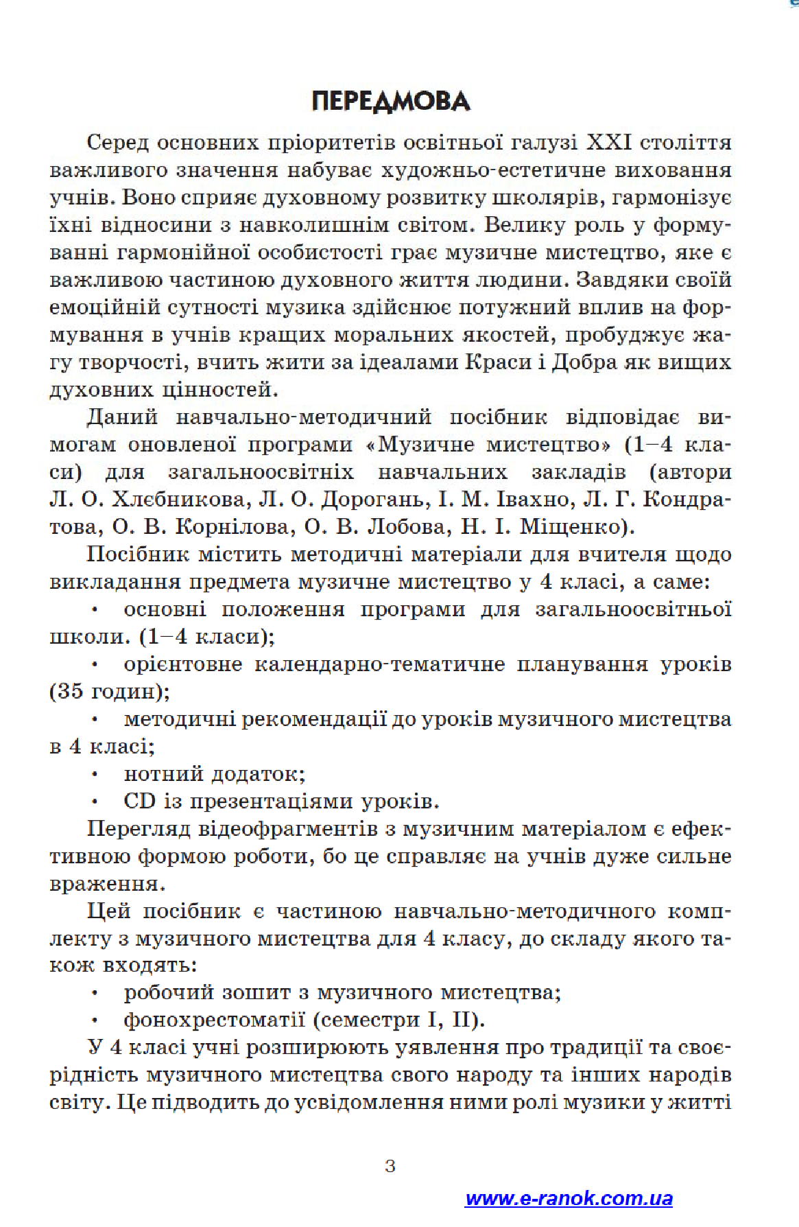 [object Object] «Музичне мистецтво. 4 клас. Конспекти уроків», авторів Анна Макаренко, Л. Хлєбнікова, Тетяна Наземнова, Людмила Дорогань, Наталія Міщенко - фото №5 - мініатюра