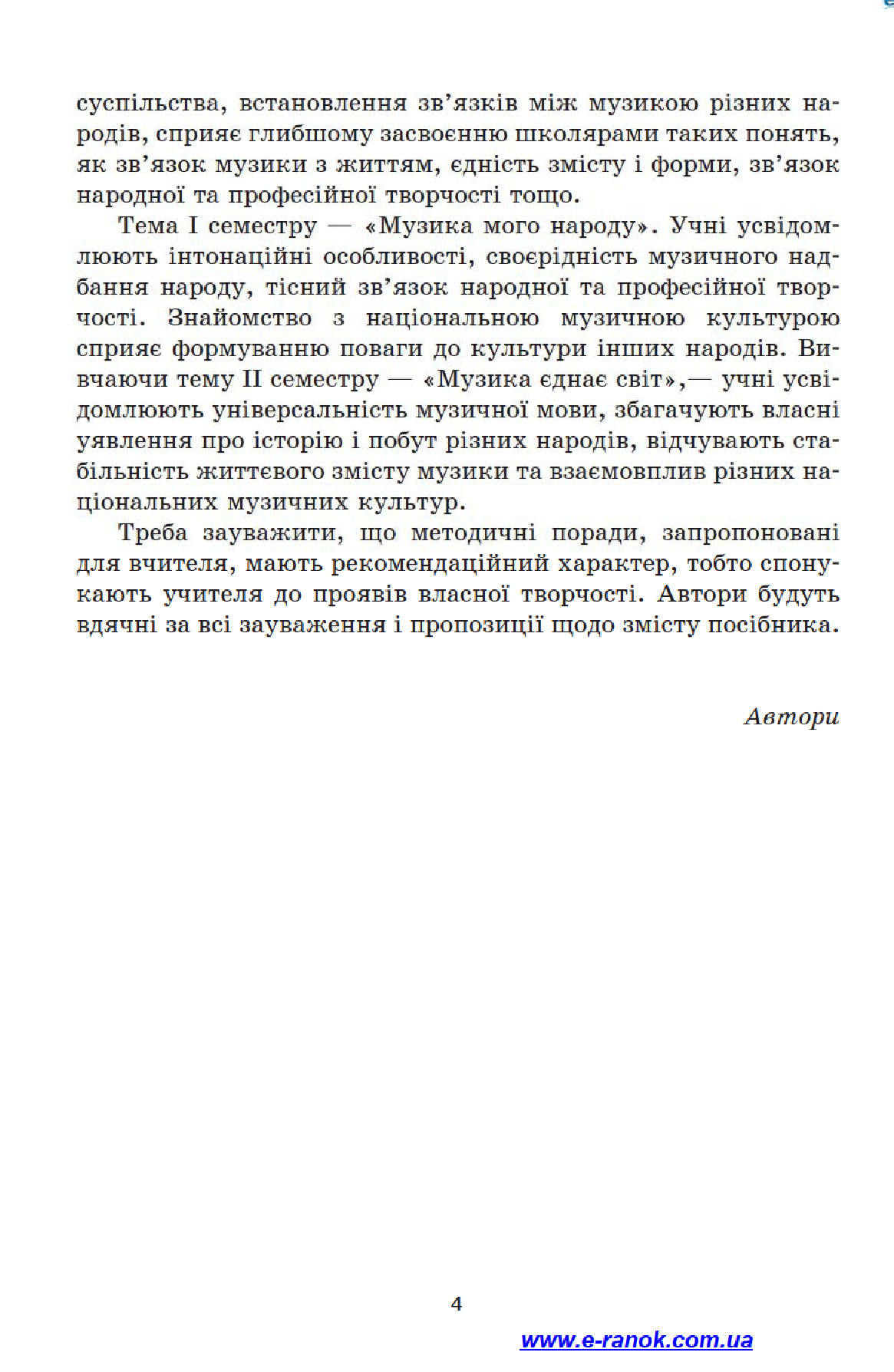 [object Object] «Музичне мистецтво. 4 клас. Конспекти уроків», авторів Анна Макаренко, Л. Хлєбнікова, Тетяна Наземнова, Людмила Дорогань, Наталія Міщенко - фото №6 - мініатюра