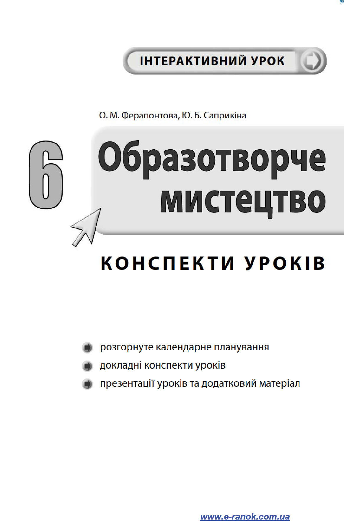 [object Object] « Образотворче мистецтво. 6 клас. Конспекти уроків», авторів Ю. Саприкіна, Ольга Саприкіна, Олена Ферапонтова - фото №3 - мініатюра