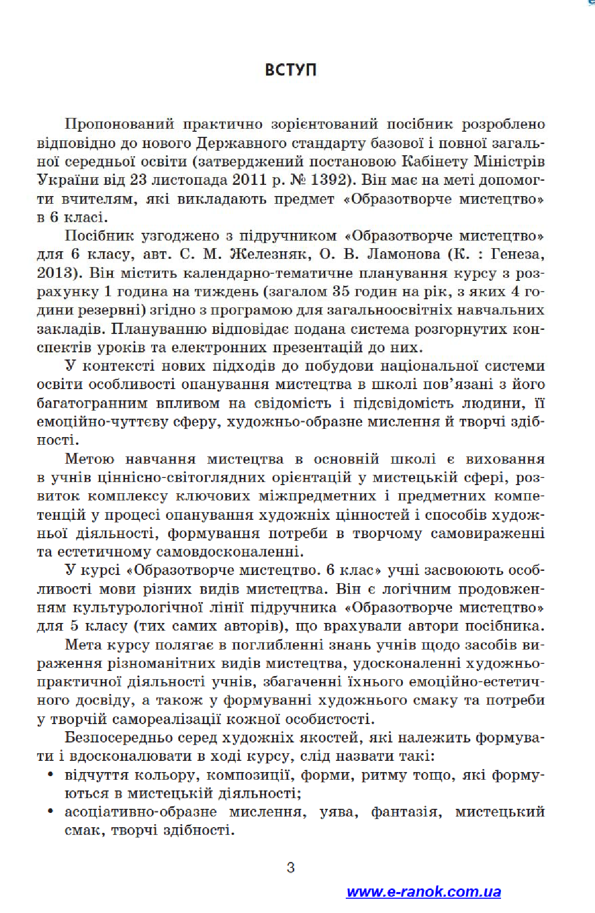 [object Object] « Образотворче мистецтво. 6 клас. Конспекти уроків», авторів Ю. Саприкіна, Ольга Саприкіна, Олена Ферапонтова - фото №5 - мініатюра