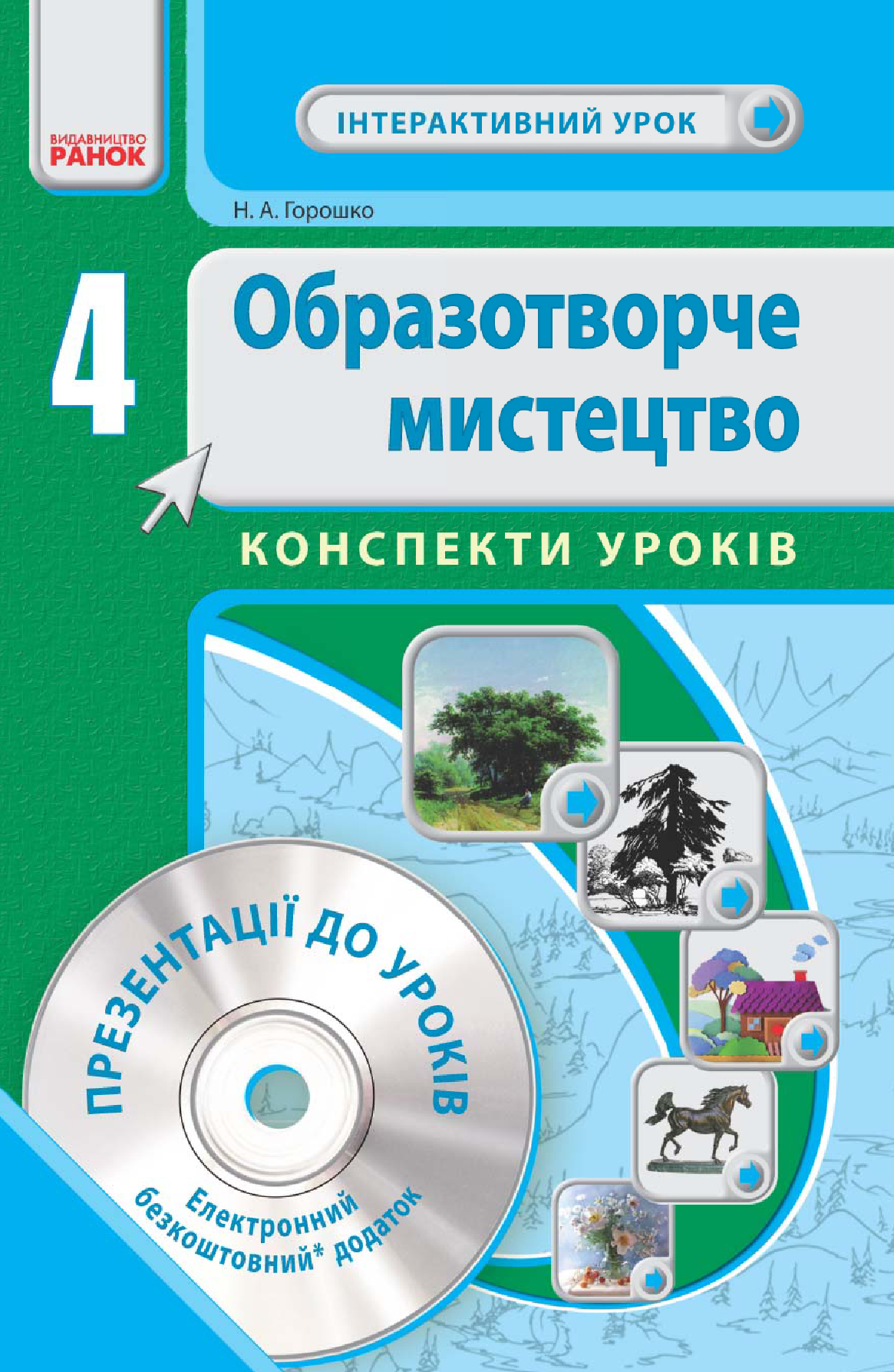 [object Object] «Образотворче мистецтво. 4 клас. Конспекти уроків», автор Наталія Горошкова - фото №2 - мініатюра