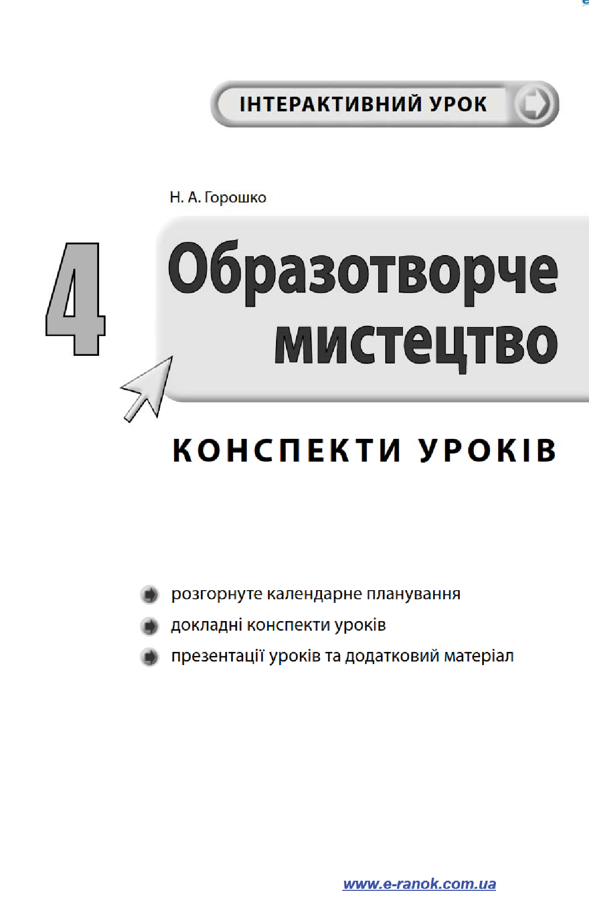 [object Object] «Образотворче мистецтво. 4 клас. Конспекти уроків», автор Наталія Горошкова - фото №3 - мініатюра