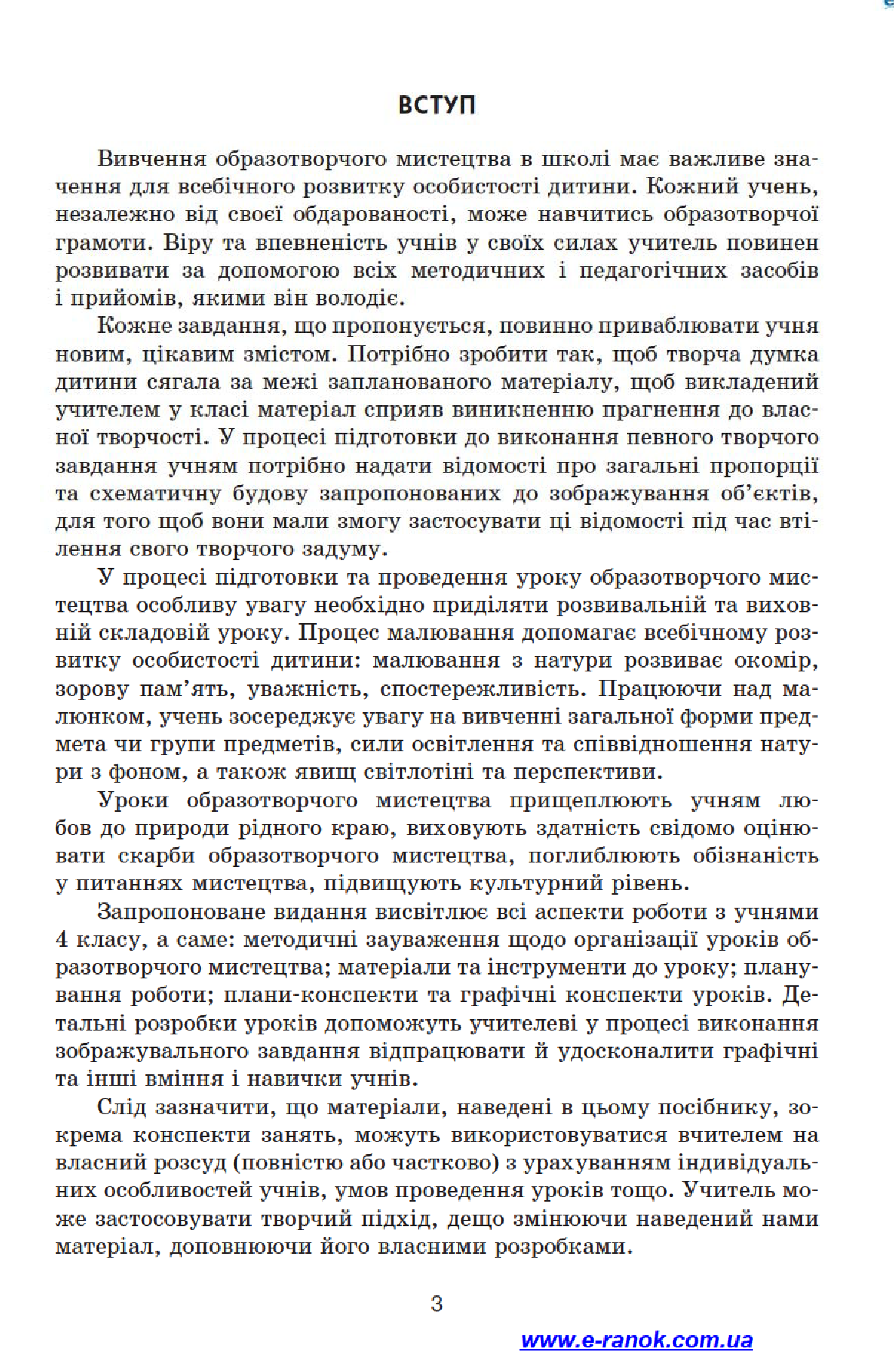 [object Object] «Образотворче мистецтво. 4 клас. Конспекти уроків», автор Наталія Горошкова - фото №5 - мініатюра