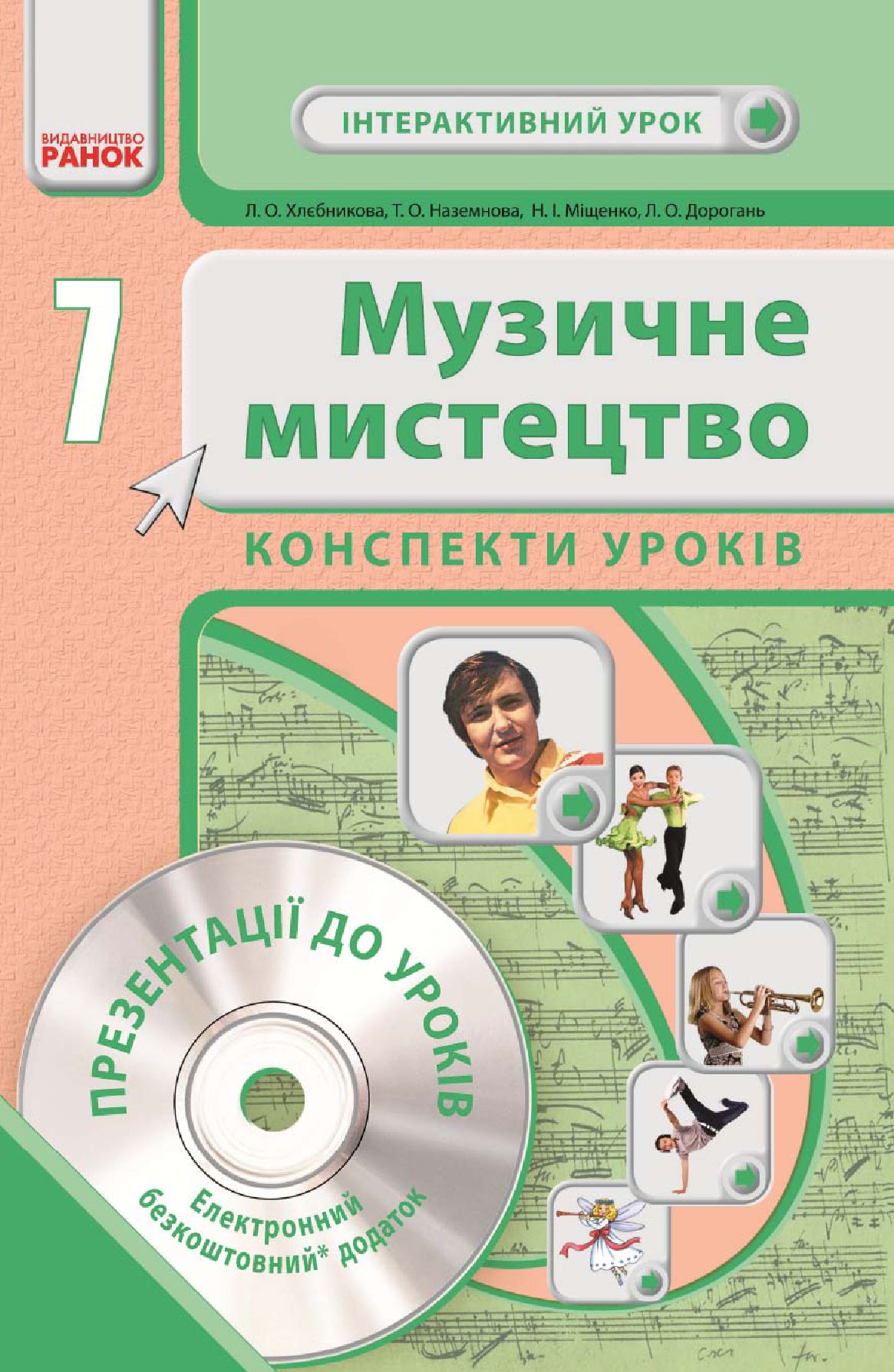 [object Object] «Музичне мистецтво. 7 клас. Конспекти уроків», автор Л. Хлєбнікова - фото №2 - мініатюра