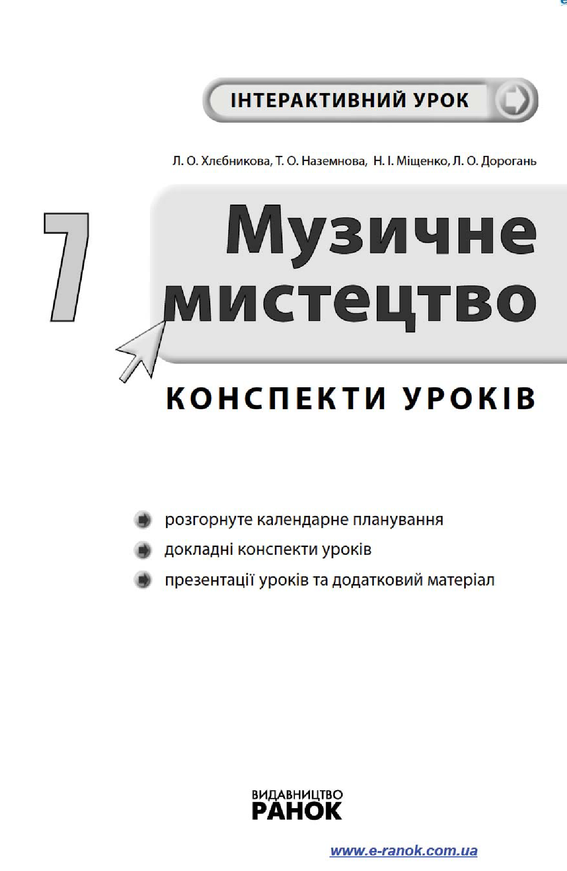 [object Object] «Музичне мистецтво. 7 клас. Конспекти уроків», автор Л. Хлєбнікова - фото №3 - мініатюра