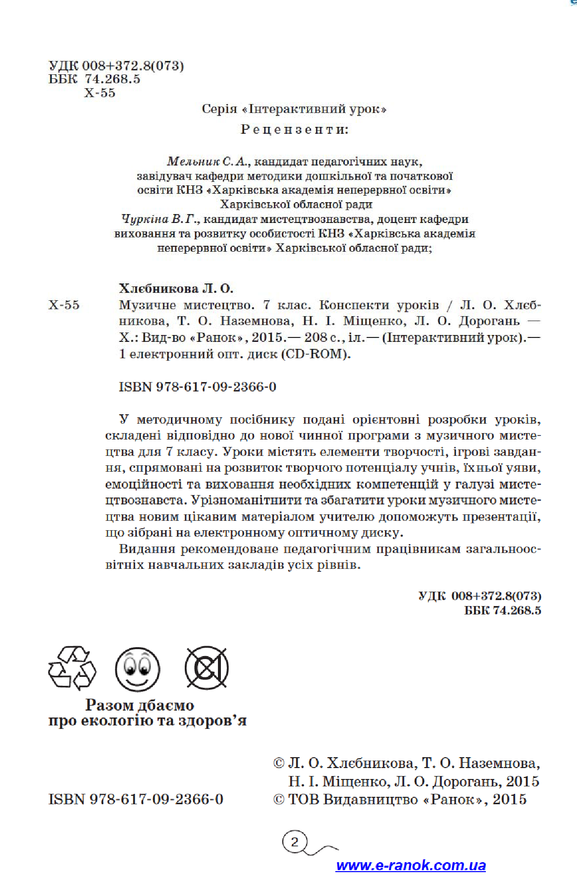[object Object] «Музичне мистецтво. 7 клас. Конспекти уроків», автор Л. Хлєбнікова - фото №4 - мініатюра
