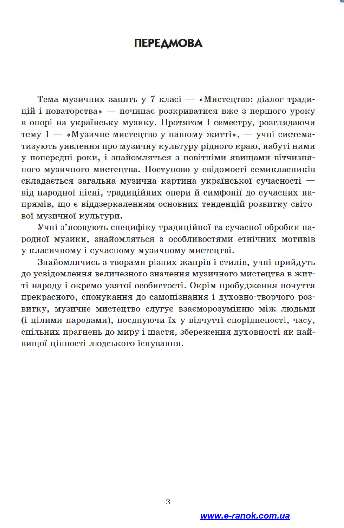 [object Object] «Музичне мистецтво. 7 клас. Конспекти уроків», автор Л. Хлєбнікова - фото №5 - мініатюра