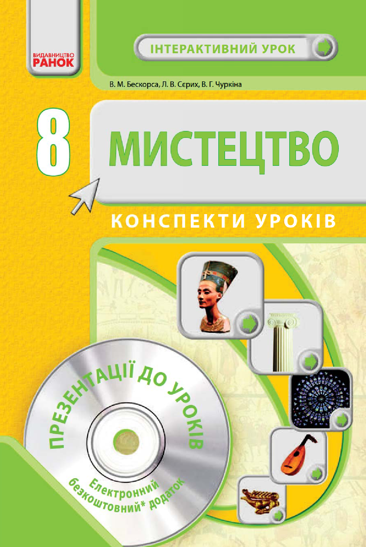 [object Object] «Мистецтво. 8 клас. Конспекти уроків», авторів Вікторія Бескора, Лариса Сєрих, Вікторія Чуркіна - фото №2 - мініатюра