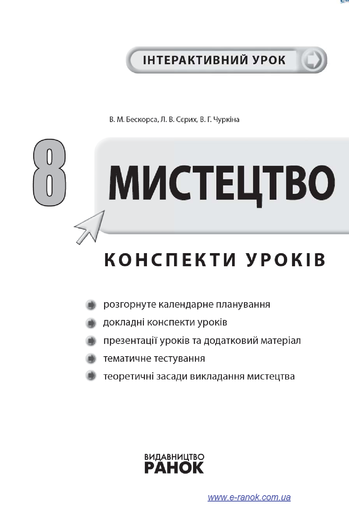 [object Object] «Мистецтво. 8 клас. Конспекти уроків», авторів Вікторія Бескора, Лариса Сєрих, Вікторія Чуркіна - фото №3 - мініатюра