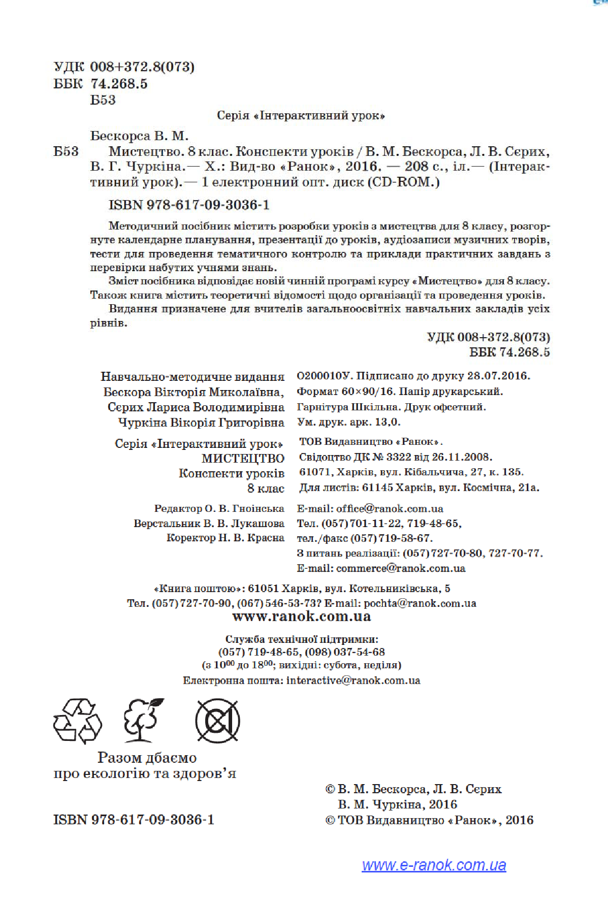[object Object] «Мистецтво. 8 клас. Конспекти уроків», авторів Вікторія Бескора, Лариса Сєрих, Вікторія Чуркіна - фото №4 - мініатюра
