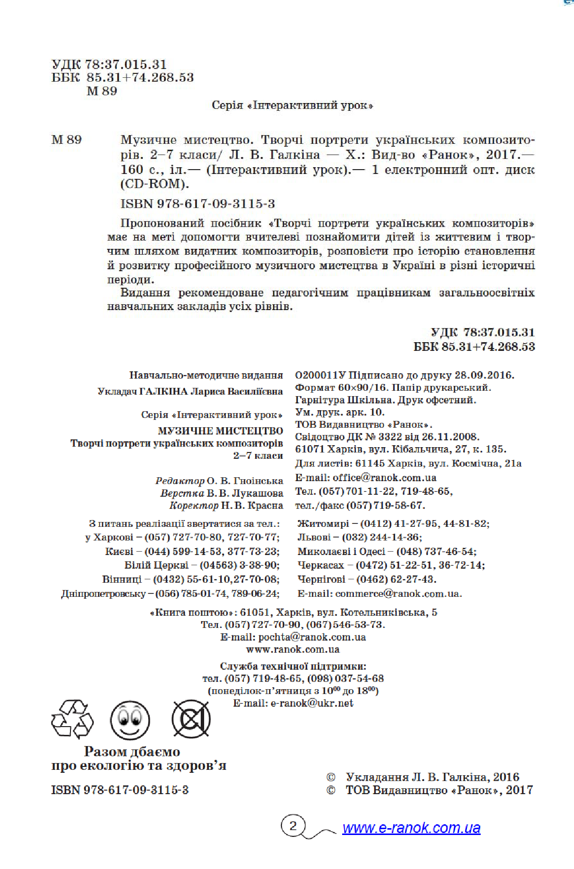 [object Object] «Музичне мистецтво. Творчі портрети українських композиторів. 2–7 класи», автор Лариса Галкіна - фото №3 - мініатюра