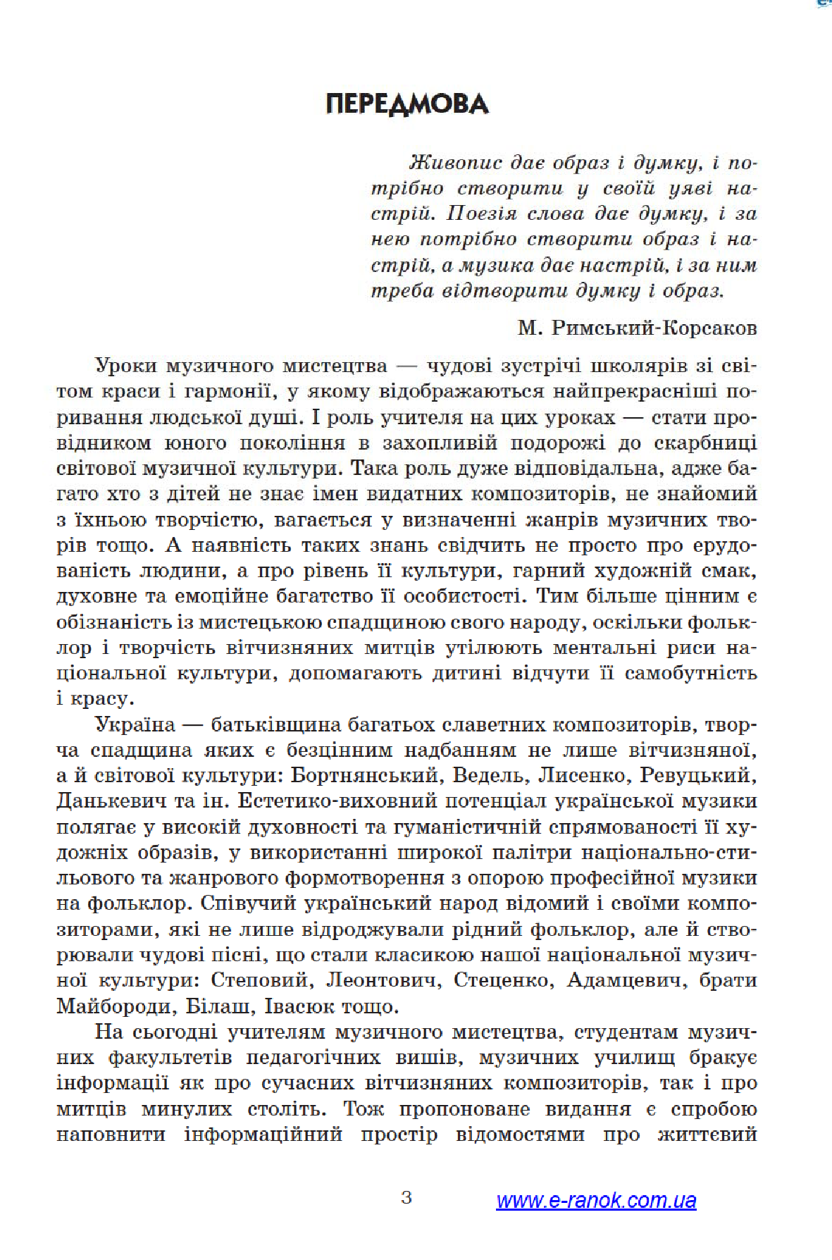 [object Object] «Музичне мистецтво. Творчі портрети українських композиторів. 2–7 класи», автор Лариса Галкіна - фото №4 - мініатюра
