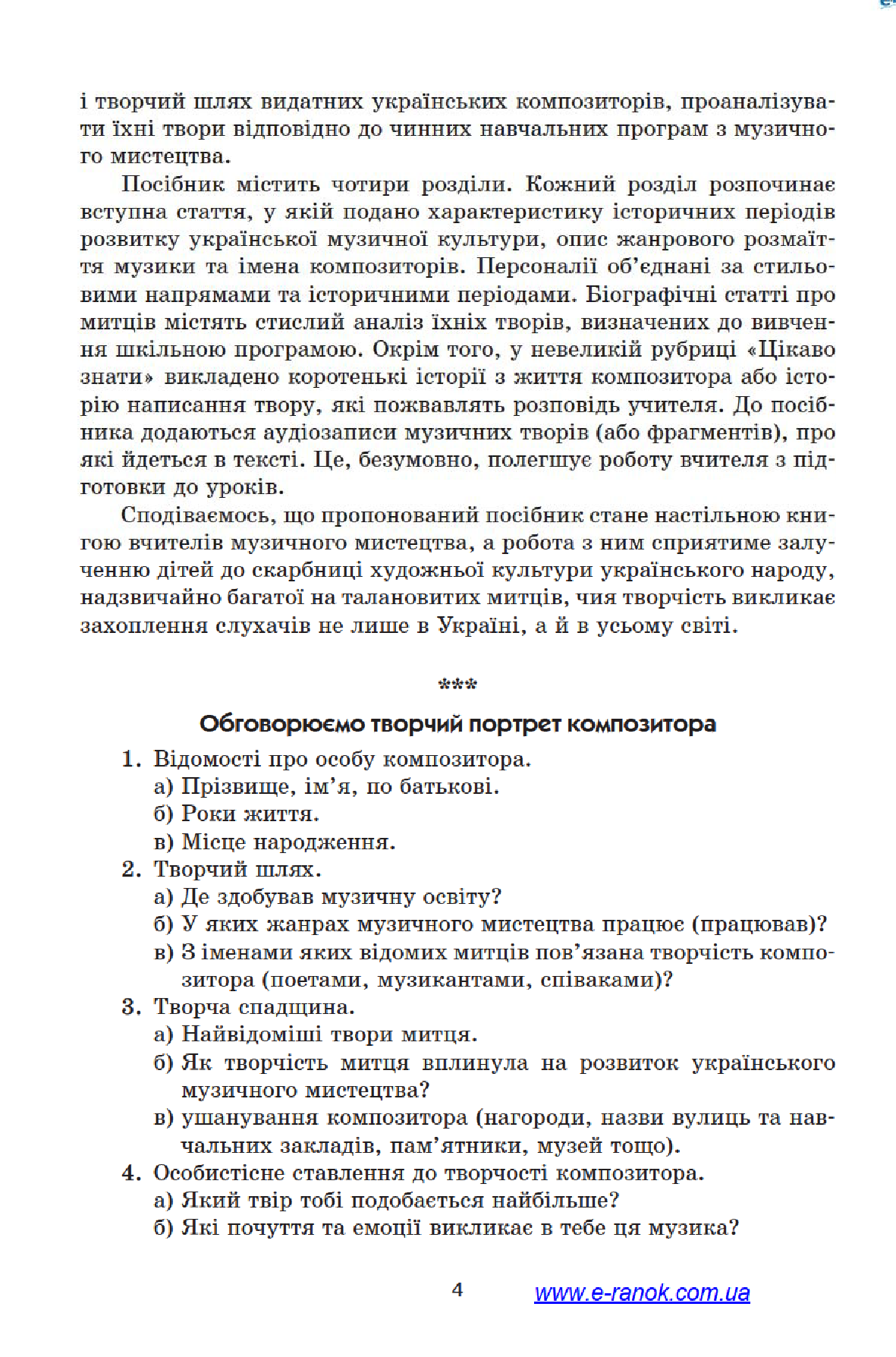 [object Object] «Музичне мистецтво. Творчі портрети українських композиторів. 2–7 класи», автор Лариса Галкіна - фото №5 - мініатюра