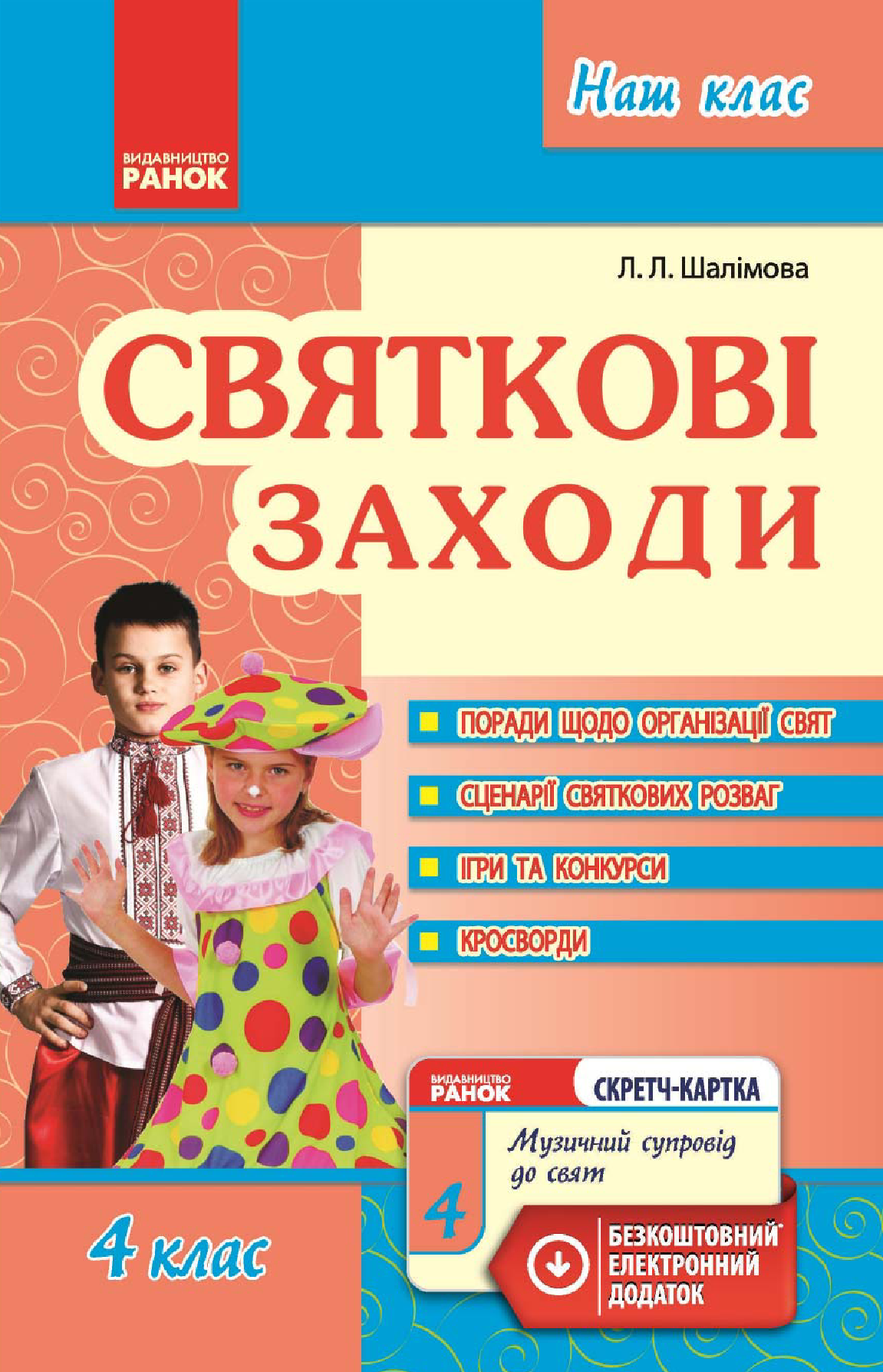 [object Object] «Святкові заходи. 4 клас», автор Лариса Шалімова - фото №2 - мініатюра