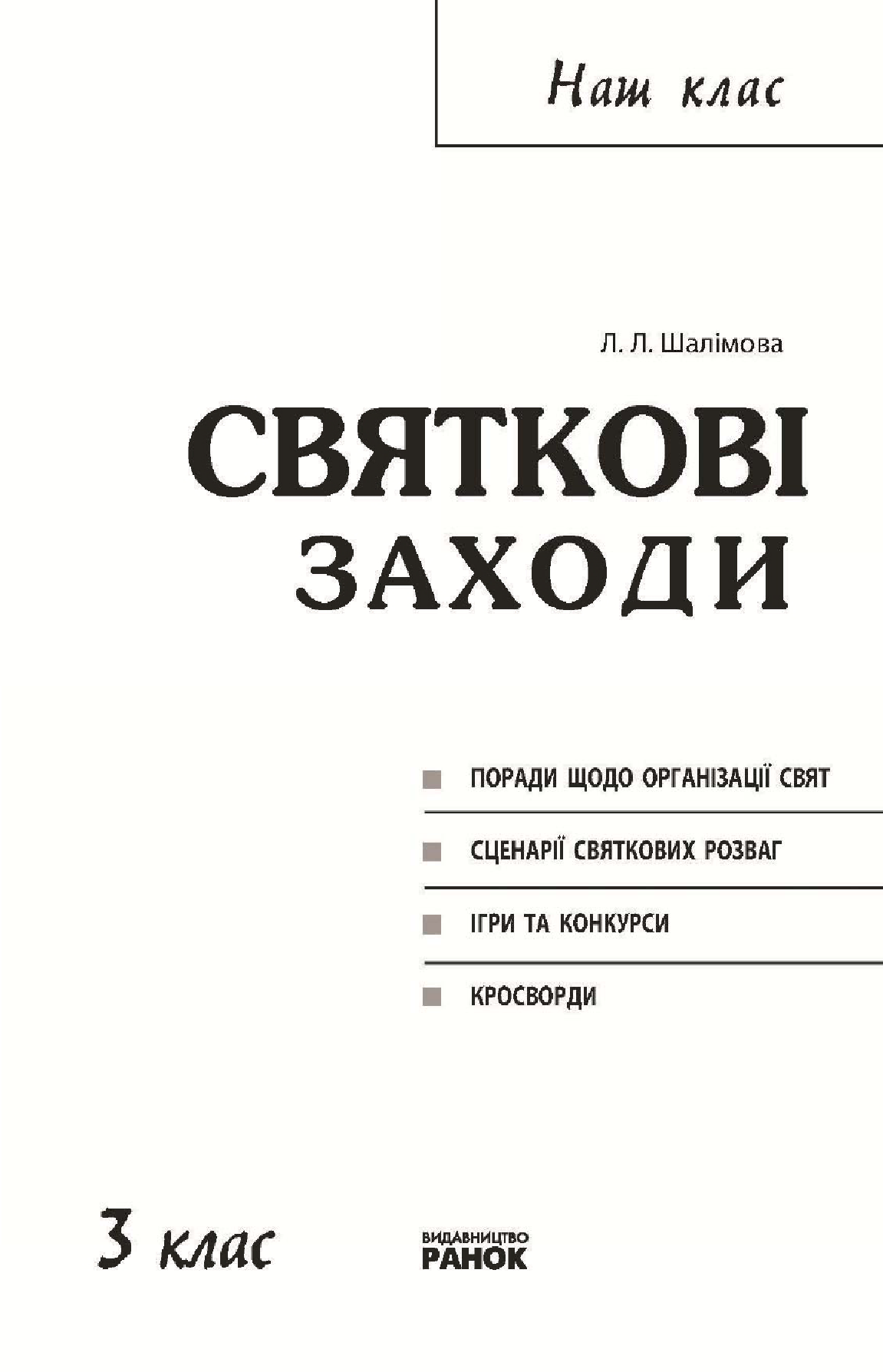 [object Object] «Святкові заходи. 4 клас», автор Лариса Шалімова - фото №3 - мініатюра