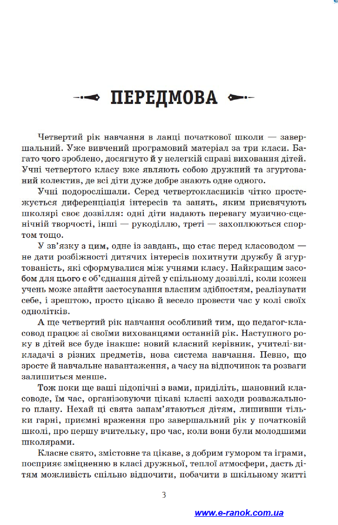 [object Object] «Святкові заходи. 4 клас», автор Лариса Шалімова - фото №5 - мініатюра