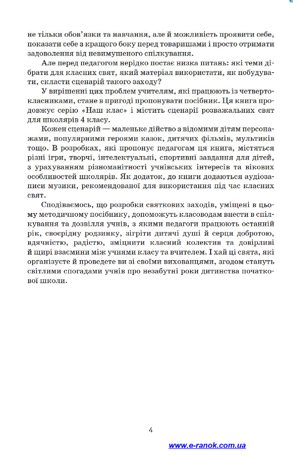 [object Object] «Святкові заходи. 4 клас», автор Лариса Шалімова - фото №6 - мініатюра