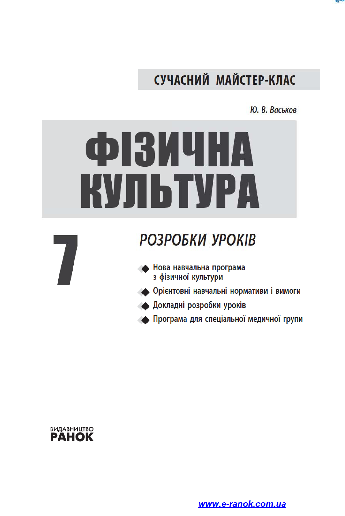 [object Object] «Фізична культура. 7 клас», авторів Світлана Васьківська, Ю. Васьков - фото №3 - мініатюра