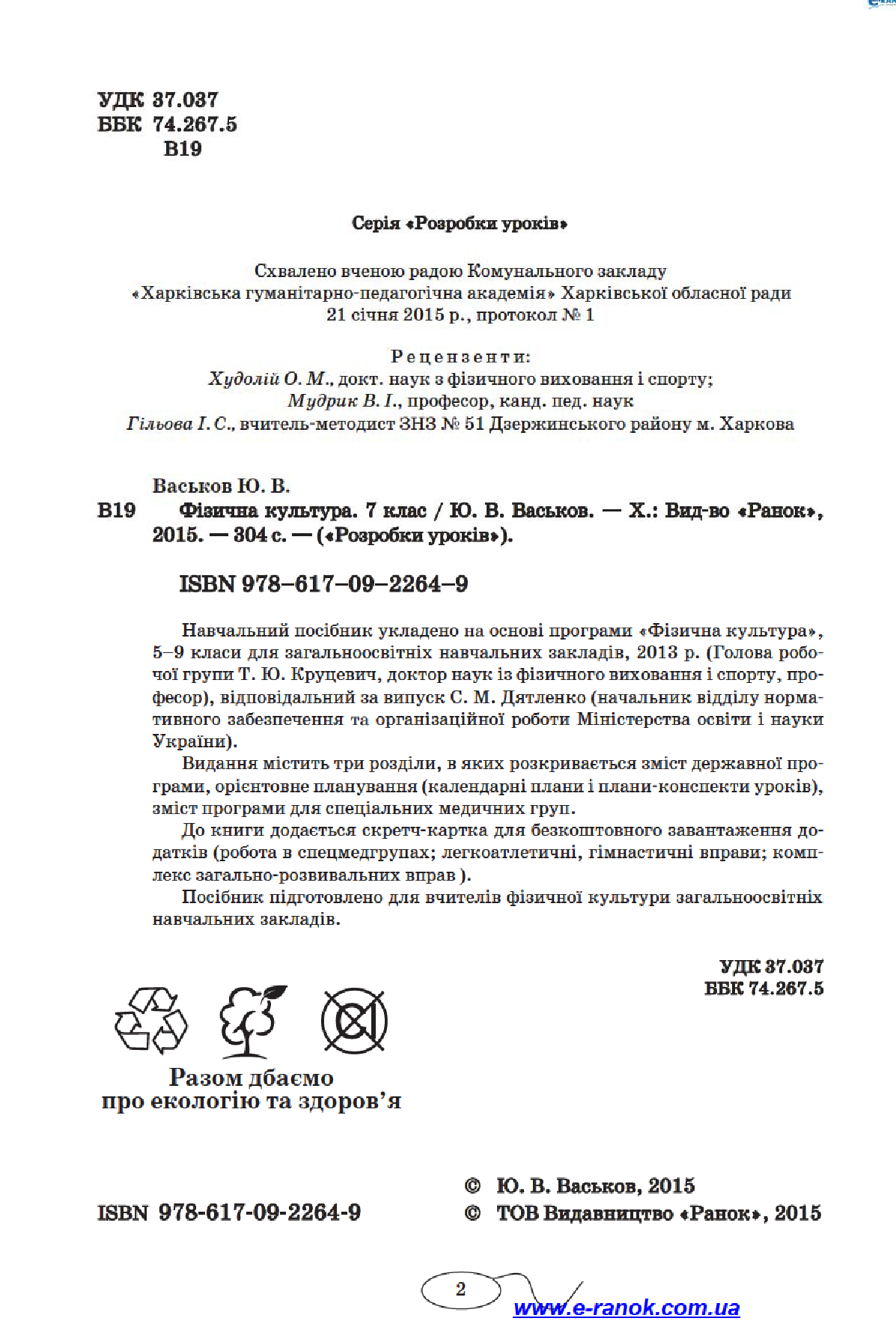 [object Object] «Фізична культура. 7 клас», авторів Світлана Васьківська, Ю. Васьков - фото №4 - мініатюра
