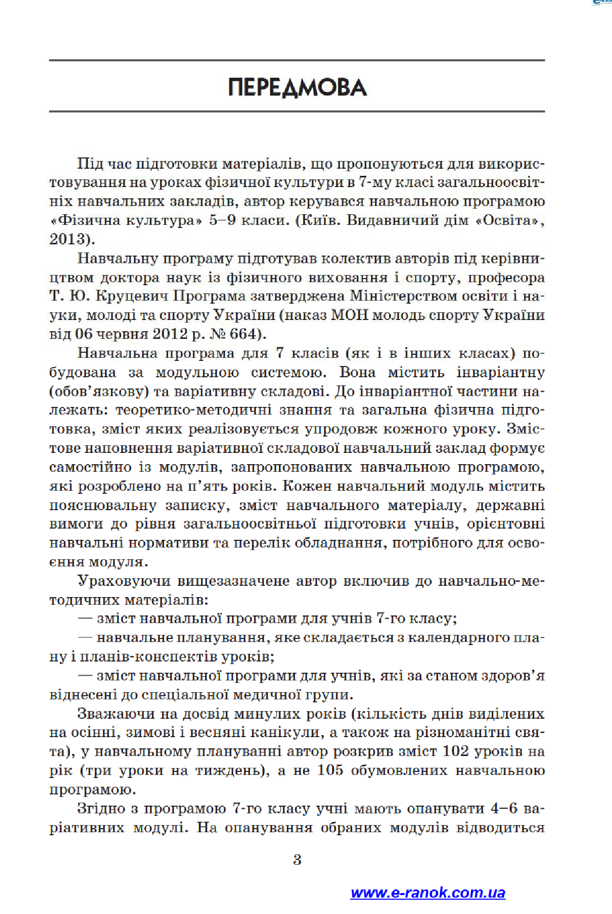[object Object] «Фізична культура. 7 клас», авторів Світлана Васьківська, Ю. Васьков - фото №5 - мініатюра