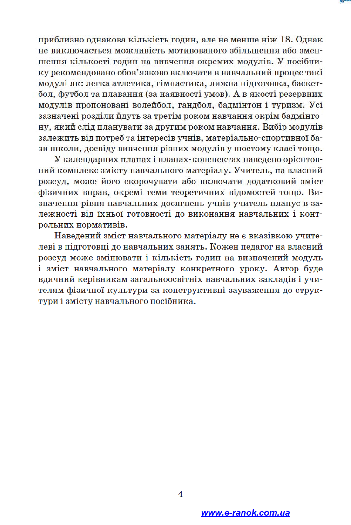 [object Object] «Фізична культура. 7 клас», авторів Світлана Васьківська, Ю. Васьков - фото №6 - мініатюра