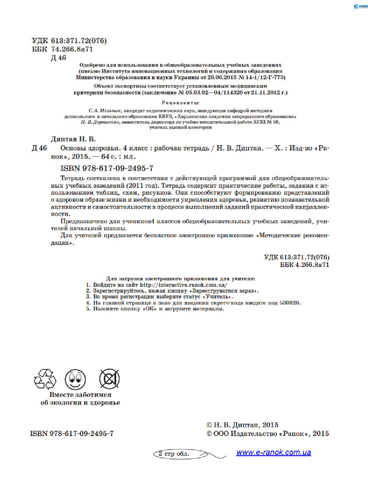[object Object] «Основы здоровья. 4 класс. Рабочая тетрадь», автор Наталія Діптан - фото №3 - мініатюра