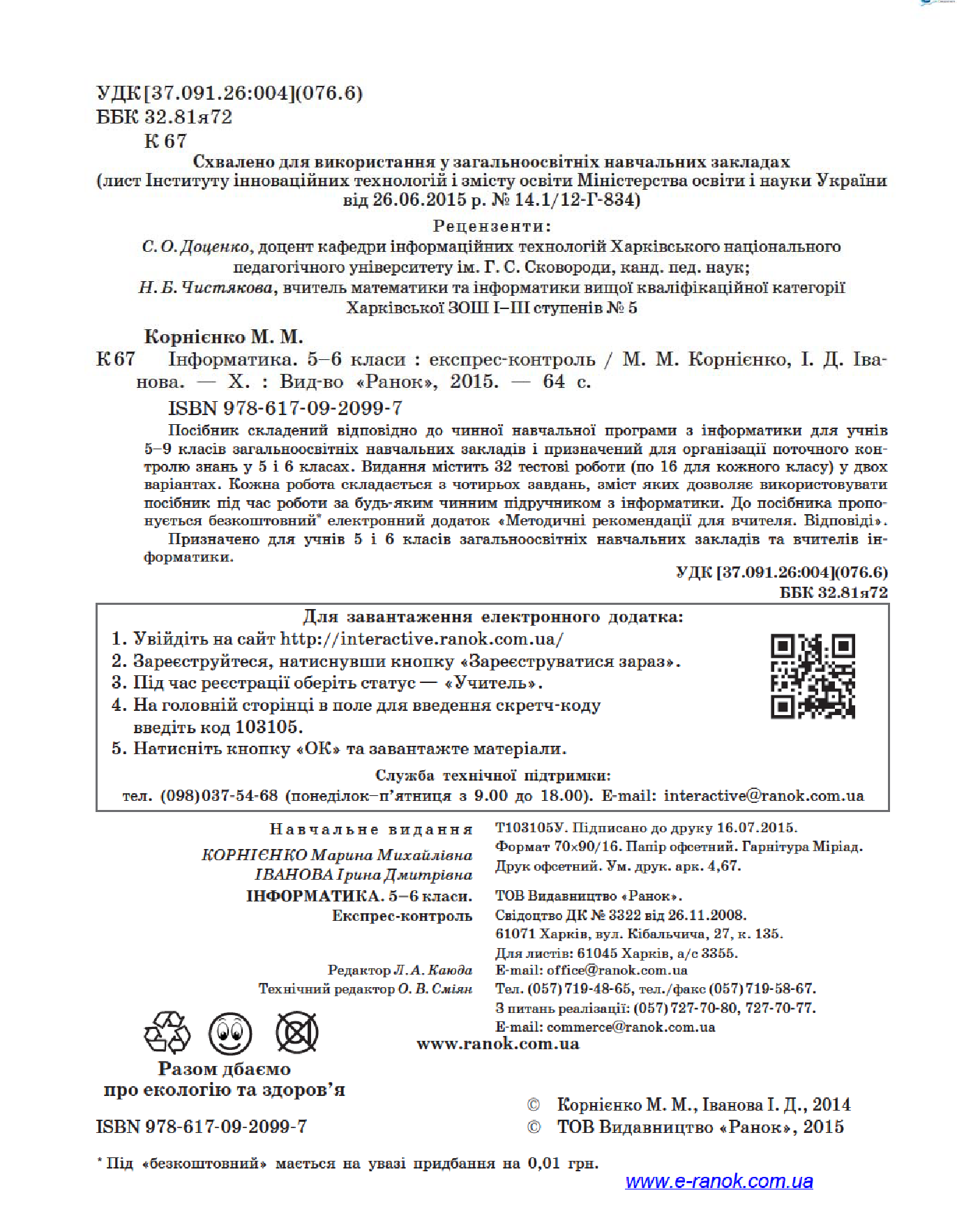 [object Object] «Інформатика. 5–6 класи. Експрес-контроль», авторов Марина Корниенко, Ирина Иванова - фото №3 - миниатюра