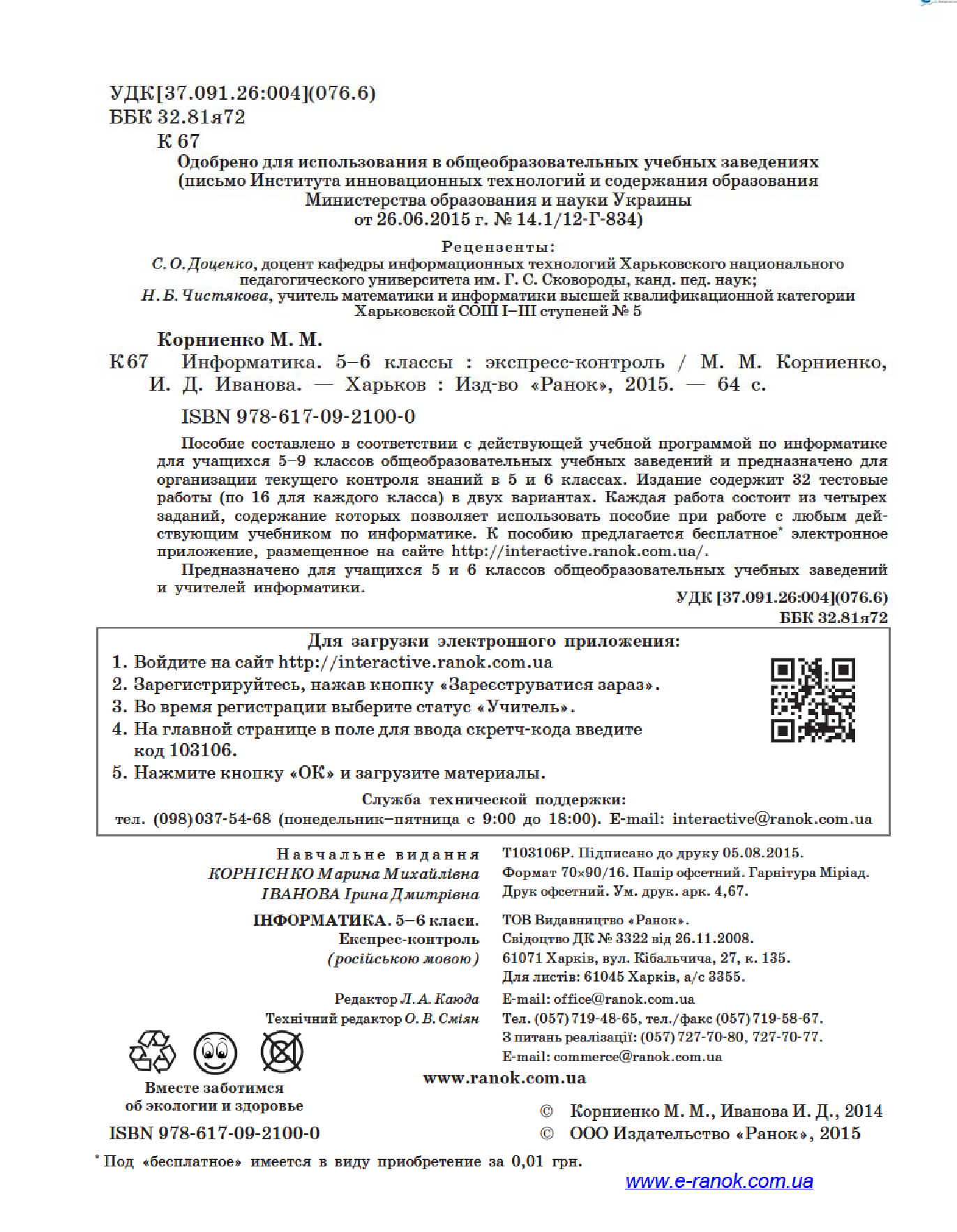 [object Object] «Информатика. 5–6 классы. Экспресс-контроль», авторів Марина Корнієнко, Ірина Іванова - фото №3 - мініатюра