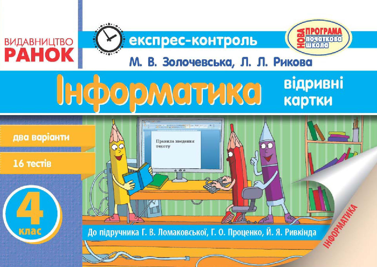[object Object] «Інформатика. 4 клас. Експрес-контроль. До підручника Г. В. Ломаковської, Г. О. Проценко, Й. Я. Ривкінда», авторов Лариса Рыкова, Марина Золочевская - фото №2 - миниатюра