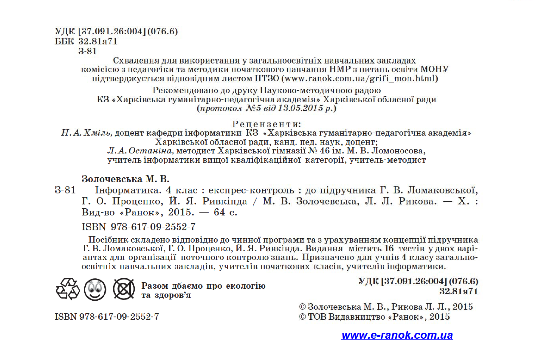 [object Object] «Інформатика. 4 клас. Експрес-контроль. До підручника Г. В. Ломаковської, Г. О. Проценко, Й. Я. Ривкінда», авторов Лариса Рыкова, Марина Золочевская - фото №3 - миниатюра