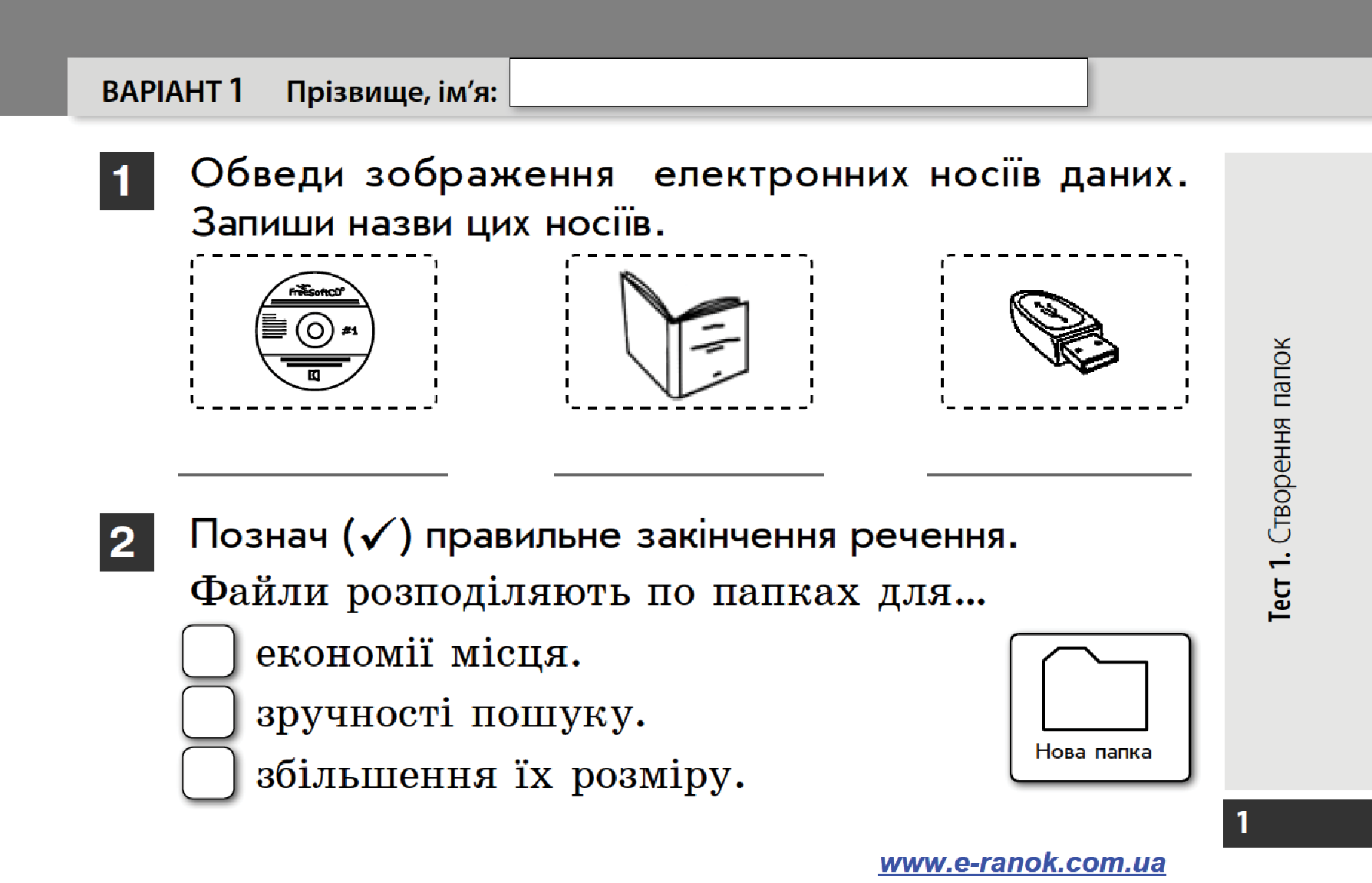 [object Object] «Інформатика. 4 клас. Експрес-контроль. До підручника Г. В. Ломаковської, Г. О. Проценко, Й. Я. Ривкінда», авторов Лариса Рыкова, Марина Золочевская - фото №4 - миниатюра