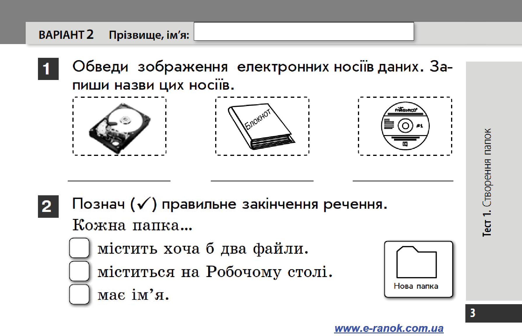 [object Object] «Інформатика. 4 клас. Експрес-контроль. До підручника Г. В. Ломаковської, Г. О. Проценко, Й. Я. Ривкінда», авторов Лариса Рыкова, Марина Золочевская - фото №6 - миниатюра