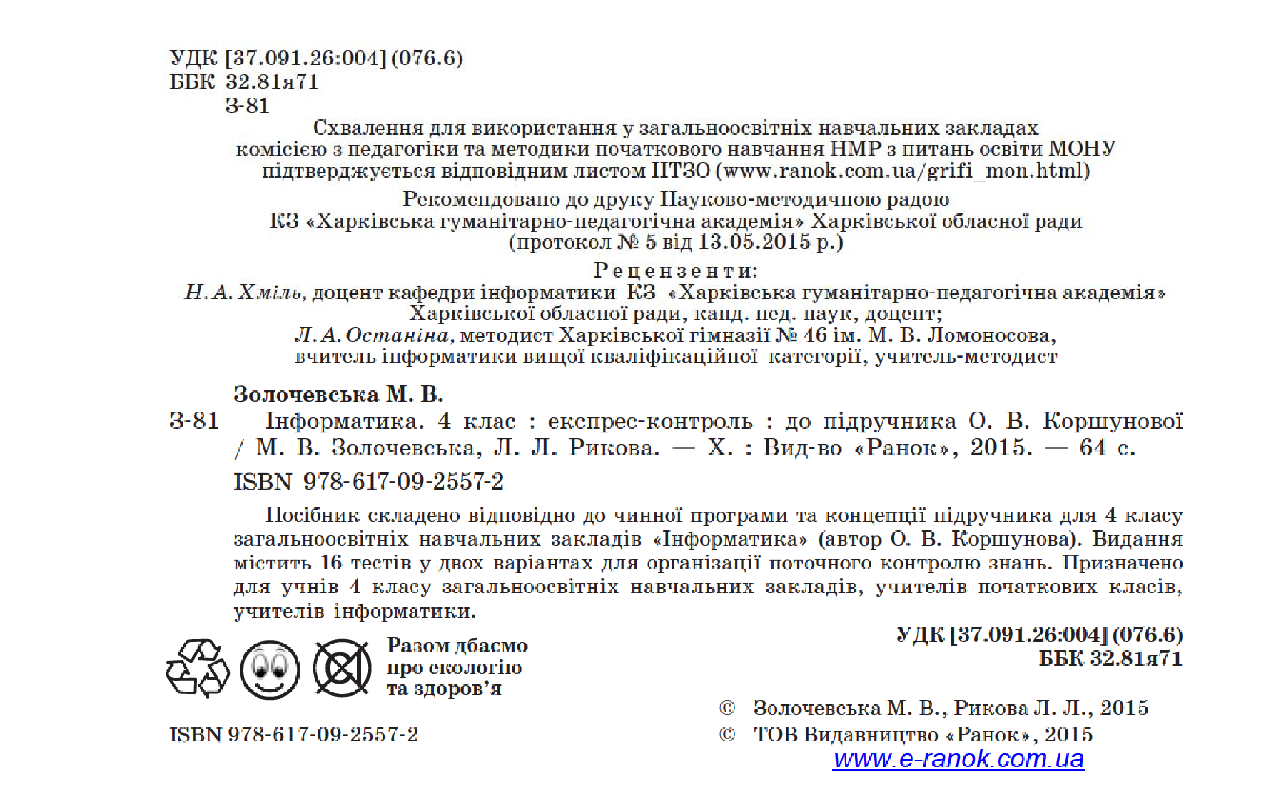 [object Object] «Інформатика. 4 клас. Експрес-контроль. До підручника О. В. Коршунової», авторов Лариса Рыкова, Марина Золочевская - фото №3 - миниатюра