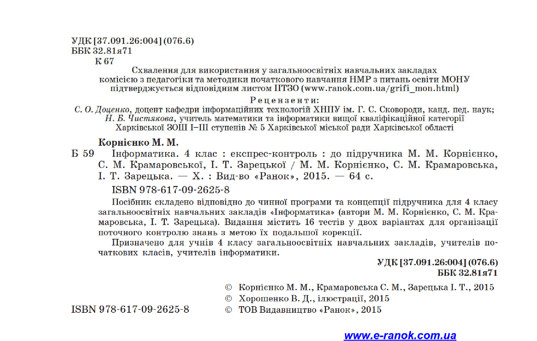 [object Object] «Інформатика. 4 клас. Експрес-контроль. До підручника М. М. Корнієнко, С. М. Крамаровської, І. Т. Зарецької», авторов Марина Корниенко, Светлана Крамаровская, Ирина Зарецкая - фото №3 - миниатюра